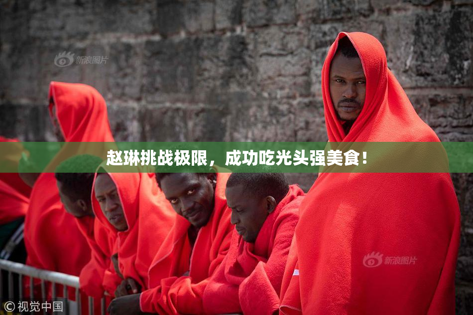 赵琳挑战极限，成功吃光头强美食！