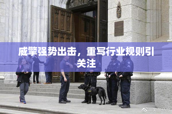 威擎强势出击，重写行业规则引关注