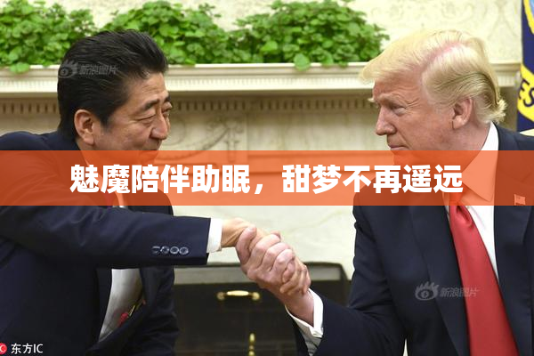 魅魔陪伴助眠，甜梦不再遥远