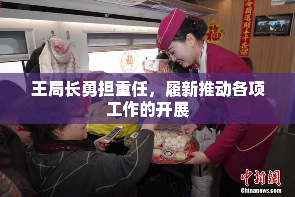 王局长勇担重任，履新推动各项工作的开展