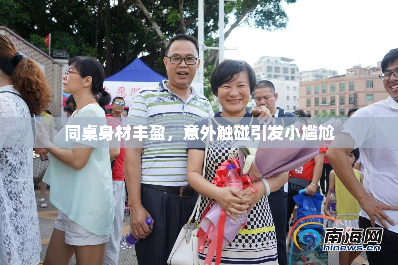 同桌身材丰盈，意外触碰引发小尴尬