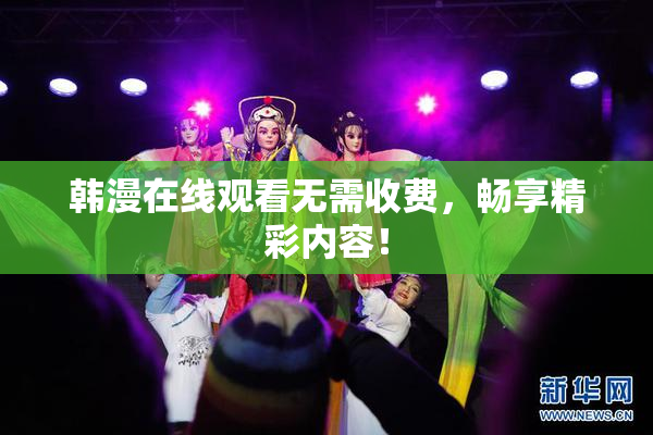 韩漫在线观看无需收费，畅享精彩内容！
