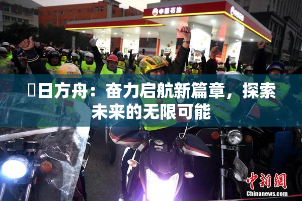 眀日方舟：奋力启航新篇章，探索未来的无限可能