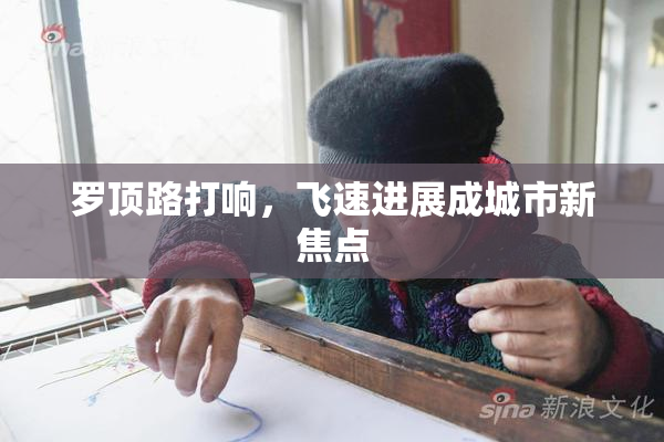 罗顶路打响，飞速进展成城市新焦点