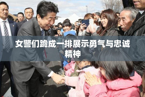 女警们跪成一排展示勇气与忠诚精神