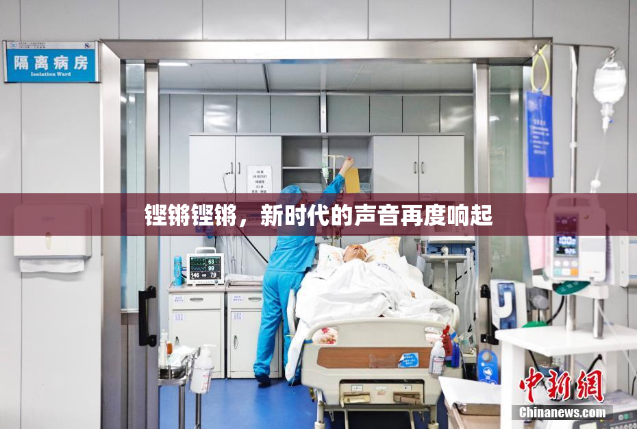 铿锵铿锵，新时代的声音再度响起