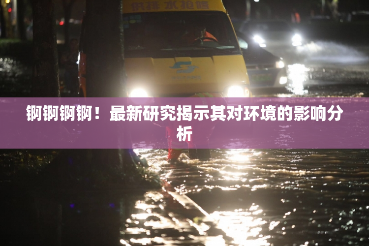 锕锕锕锕！最新研究揭示其对环境的影响分析
