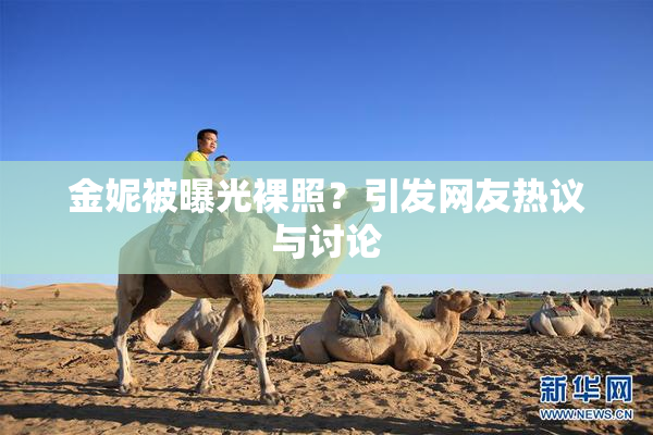 金妮被曝光裸照？引发网友热议与讨论