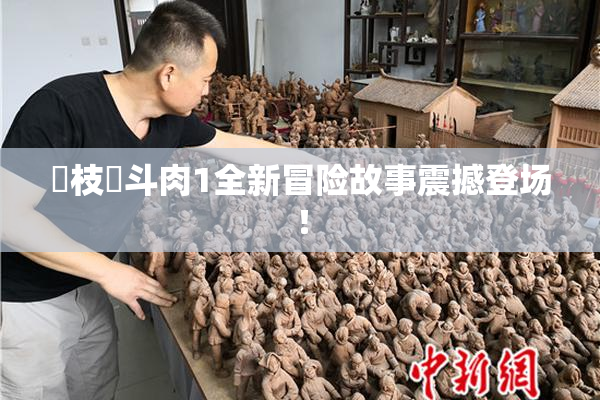 狛枝凪斗肉1全新冒险故事震撼登场！