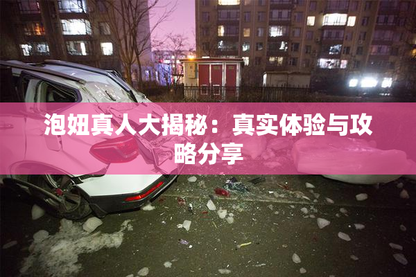 泡妞真人大揭秘：真实体验与攻略分享