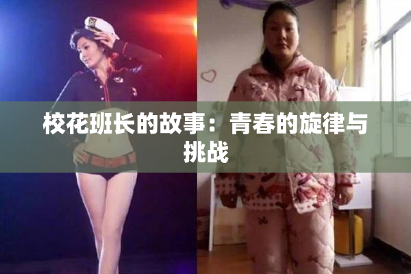 校花班长的故事：青春的旋律与挑战