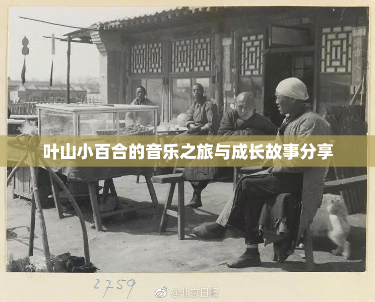 叶山小百合的音乐之旅与成长故事分享