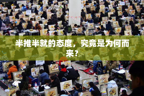 半推半就的态度，究竟是为何而来？