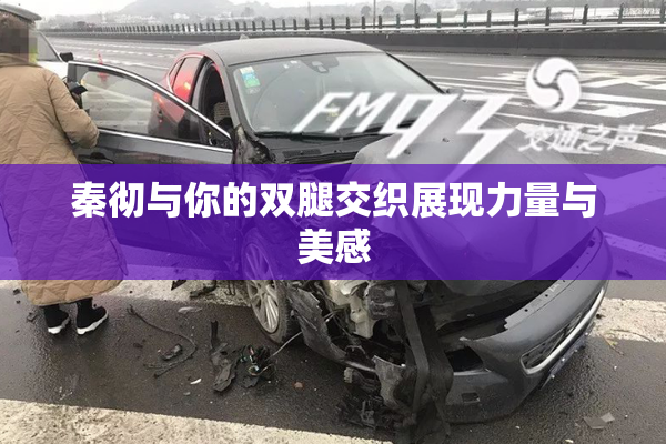 秦彻与你的双腿交织展现力量与美感