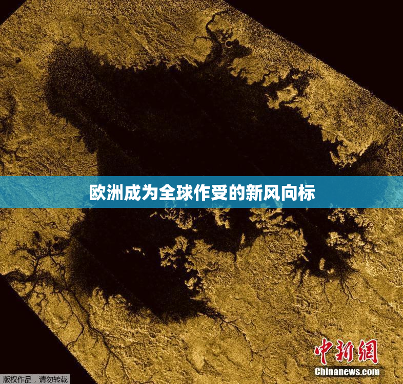 欧洲成为全球作受的新风向标