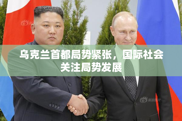 乌克兰首都局势紧张，国际社会关注局势发展