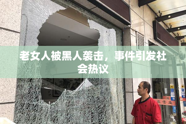 老女人被黑人袭击，事件引发社会热议
