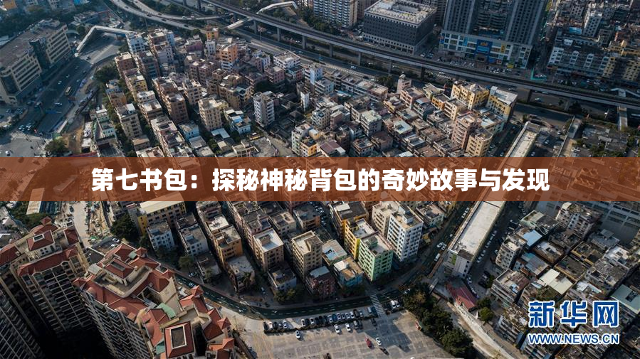 第七书包：探秘神秘背包的奇妙故事与发现