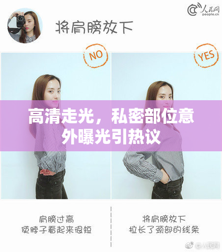 高清走光，私密部位意外曝光引热议