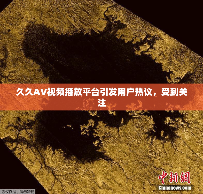 久久AV视频播放平台引发用户热议，受到关注