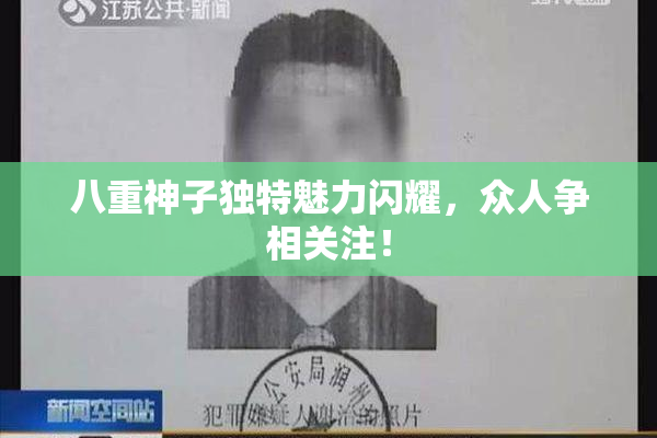 八重神子独特魅力闪耀，众人争相关注！