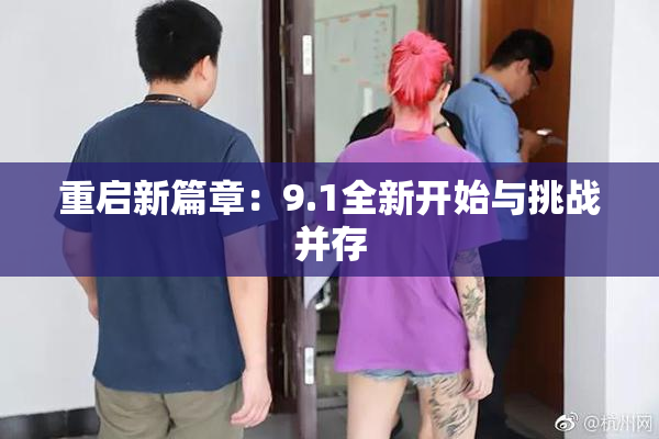 重启新篇章：9.1全新开始与挑战并存