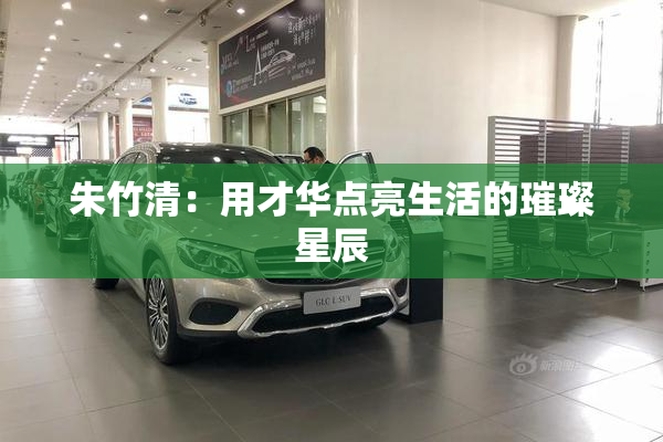 朱竹清：用才华点亮生活的璀璨星辰