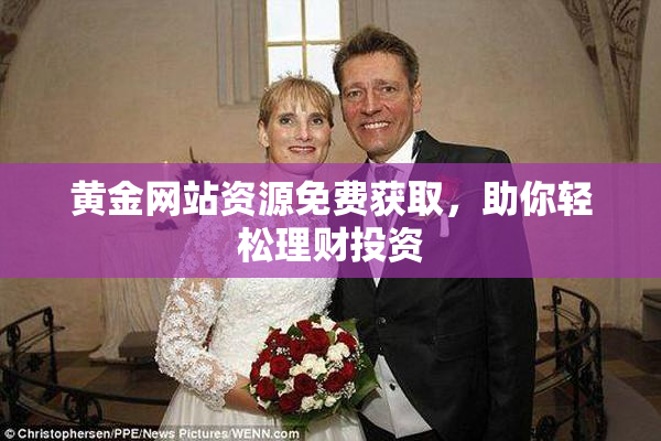黄金网站资源免费获取，助你轻松理财投资