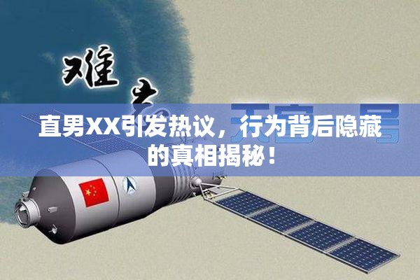 直男XX引发热议，行为背后隐藏的真相揭秘！