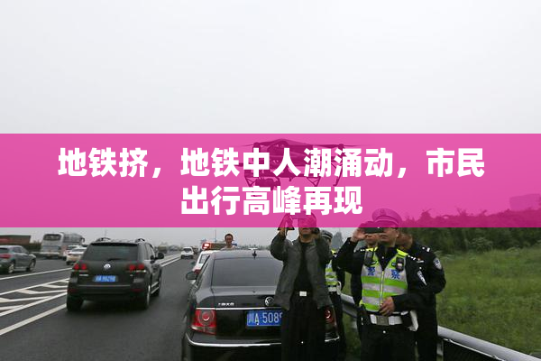 地铁挤，地铁中人潮涌动，市民出行高峰再现