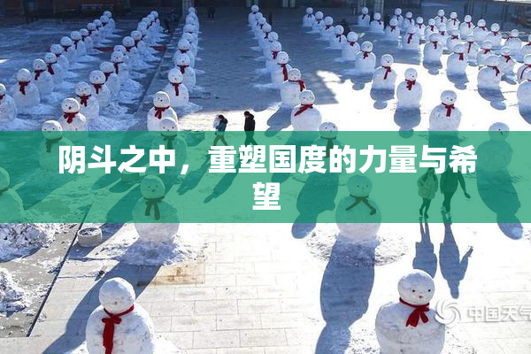 阴斗之中，重塑国度的力量与希望