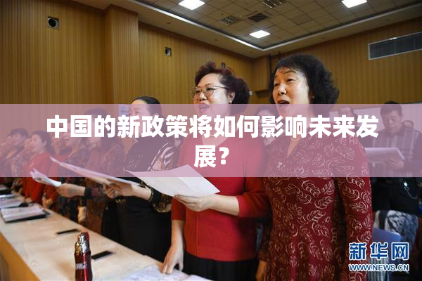 中国的新政策将如何影响未来发展？