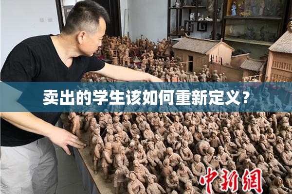 卖出的学生该如何重新定义？