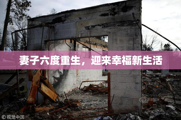 妻子六度重生，迎来幸福新生活