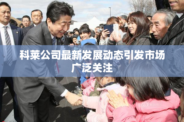 科莱公司最新发展动态引发市场广泛关注