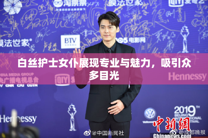 白丝护士女仆展现专业与魅力，吸引众多目光