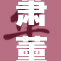 萧薰儿身着泳衣展现迷人风采，惊艳四方