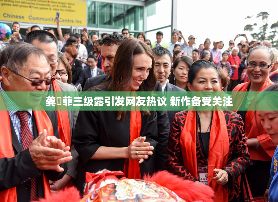 龚玥菲三级露引发网友热议 新作备受关注