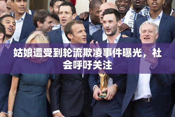 姑娘遭受到轮流欺凌事件曝光，社会呼吁关注