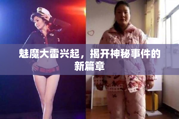 魅魔大雷兴起，揭开神秘事件的新篇章