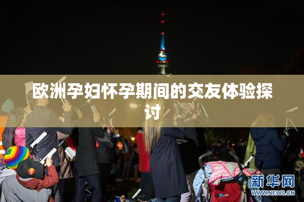 欧洲孕妇怀孕期间的交友体验探讨