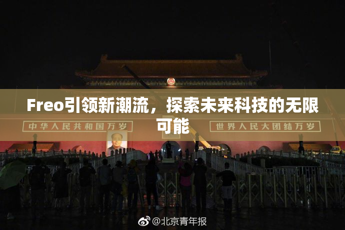 Freo引领新潮流，探索未来科技的无限可能
