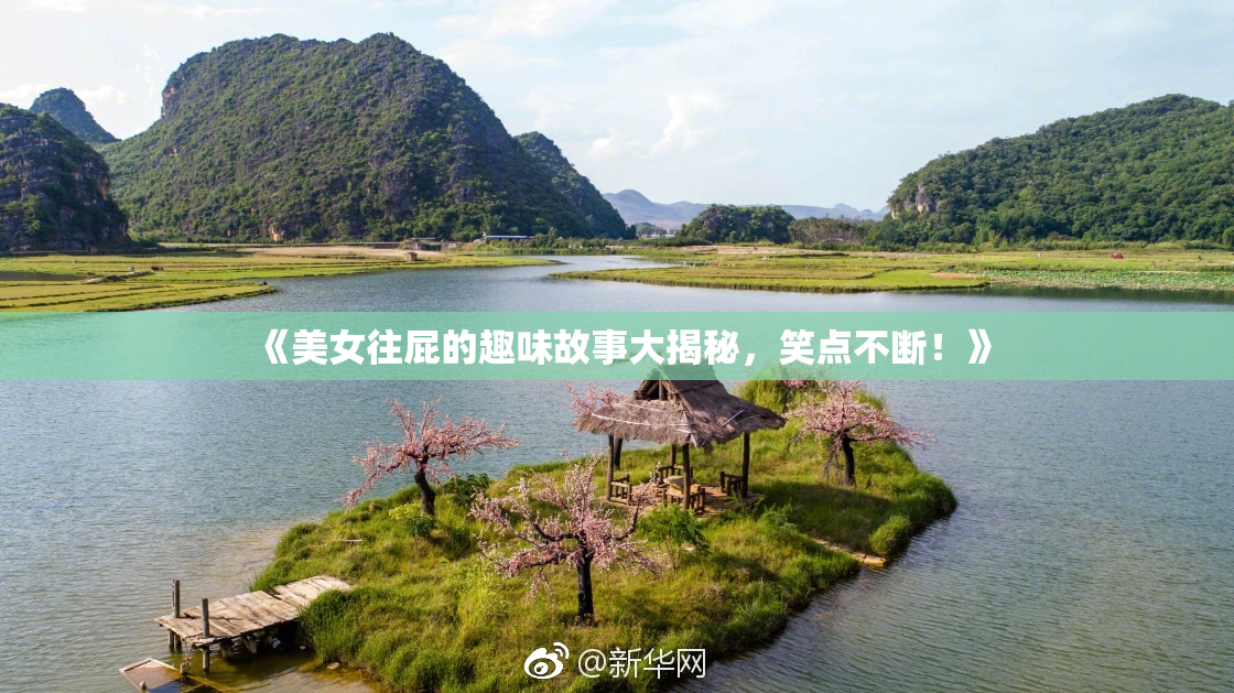 《美女往屁的趣味故事大揭秘，笑点不断！》