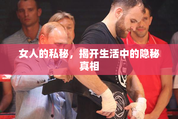 女人的私秘，揭开生活中的隐秘真相