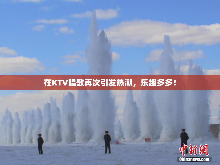 在KTV唱歌再次引发热潮，乐趣多多！