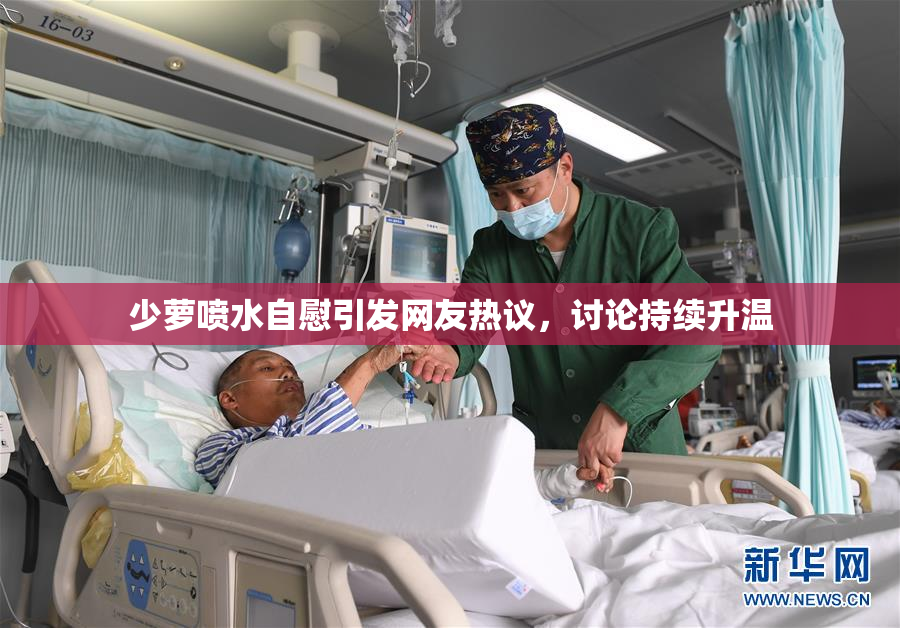 少萝喷水自慰引发网友热议，讨论持续升温