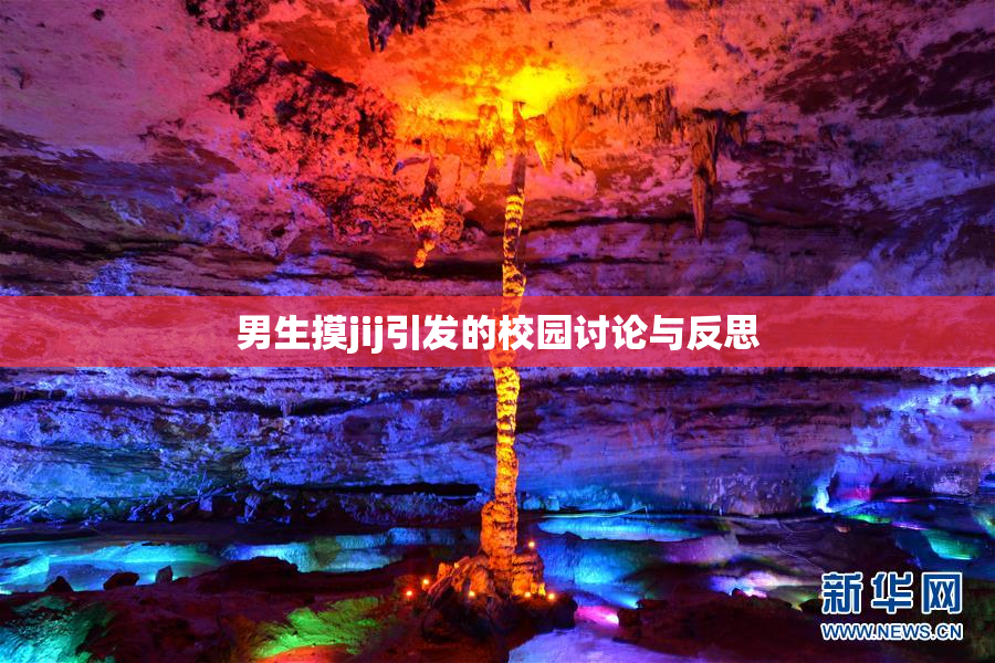 男生摸jij引发的校园讨论与反思