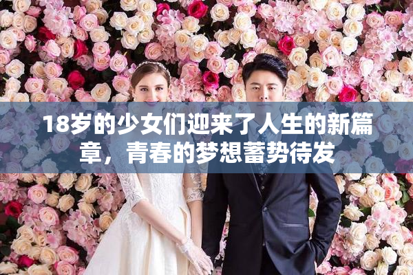 18岁的少女们迎来了人生的新篇章，青春的梦想蓄势待发