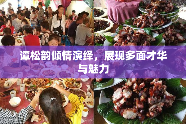 谭松韵倾情演绎，展现多面才华与魅力