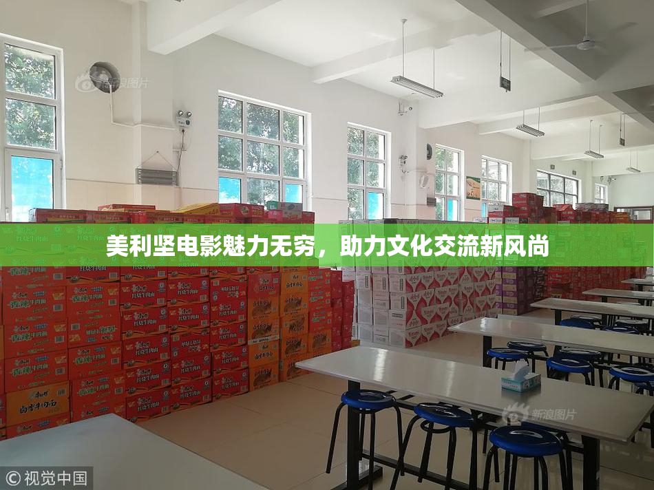 美利坚电影魅力无穷，助力文化交流新风尚
